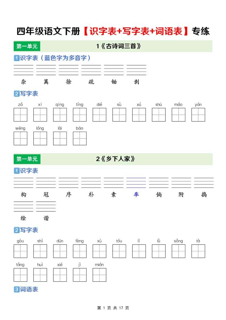 四年级下语文【识字表+写字表+词语表】专项练-悟思笔记，一个低调的学习营。