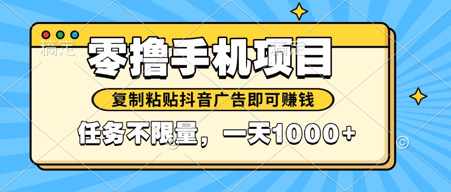 2025年最新手机零撸小项目，复制粘贴抖音广告即可赚钱，平台大水，任务…-悟思笔记，一个低调的学习营。