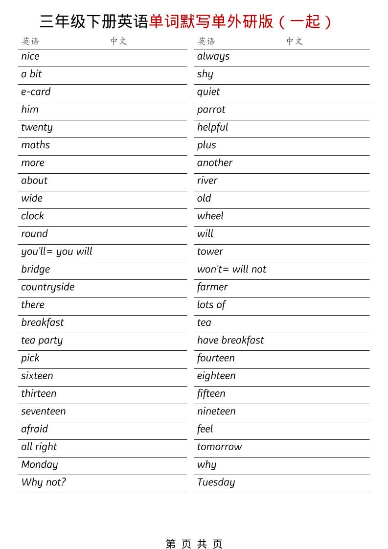 三年级下英语全册单词默写单《外研版（一起）》-悟思笔记，一个低调的学习营。