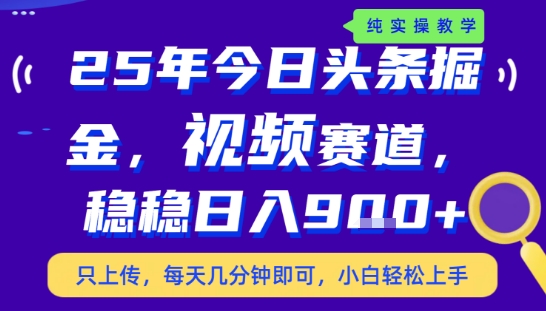 25年下半年头条最新玩法，，每天几分钟即可，稳稳日入9张+，无操作门槛【揭秘】-悟思笔记，一个低调的学习营。
