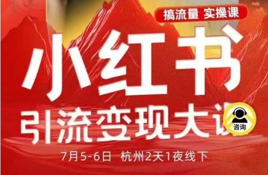 小红书引流变现7月线下大课，一次性讲透小红书笔记、矩阵、投放、引流、转化的全流程SOP-悟思笔记，一个低调的学习营。