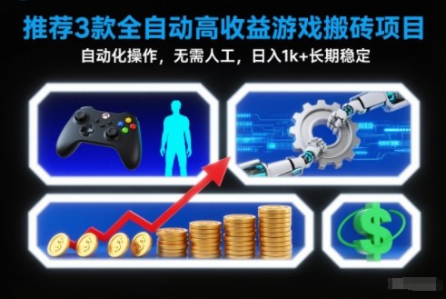 【推荐】3款全自动高收益游戏搬砖项目，自动化操作，无需人工，日入1k+，长期稳定【揭秘】-悟思笔记，一个低调的学习营。