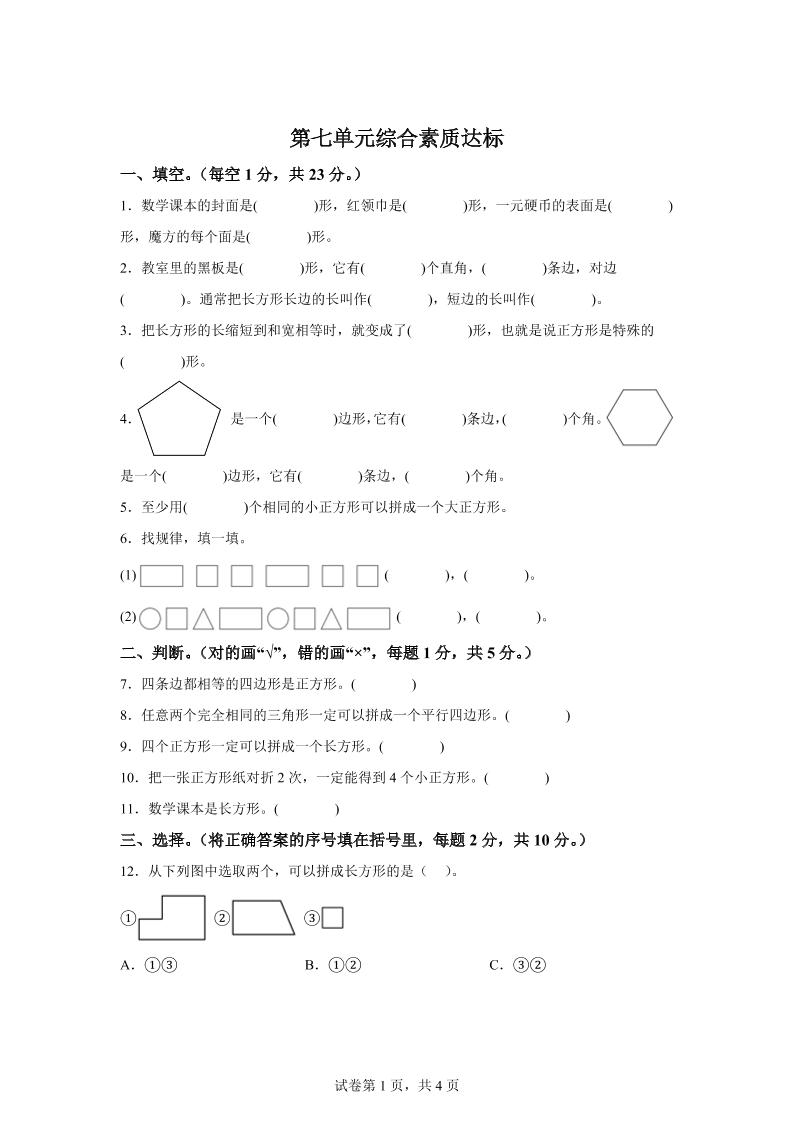青岛63版数学二年级下册第七单元《图形与拼组》单元测试卷-悟思笔记，一个低调的学习营。