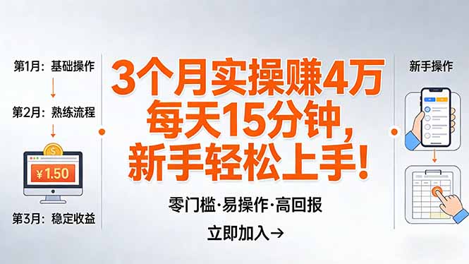 我3 个月实操赚了 4 万 ，每天操作15分钟，新手也能轻松上手！-悟思笔记，一个低调的学习营。