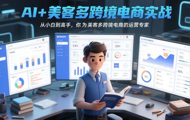 AI+美客多跨境电商实战，从小白到高手，你也可以成为美客多跨境电商的运营专家-悟思笔记，一个低调的学习营。