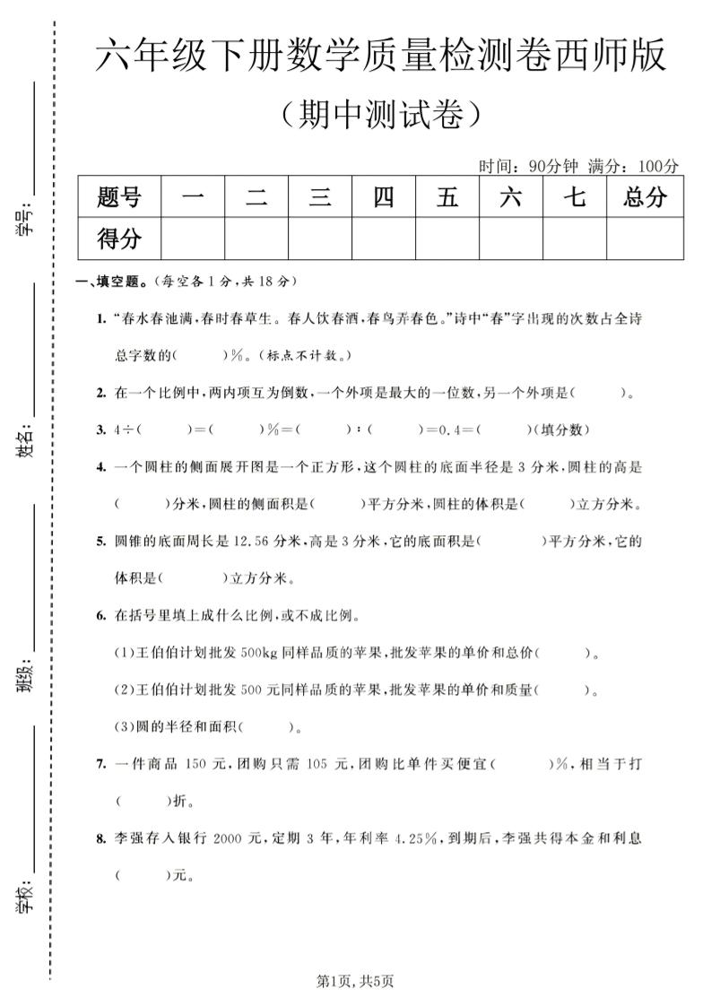 六年级下数学期中质量检测卷1《西师版》-悟思笔记，一个低调的学习营。