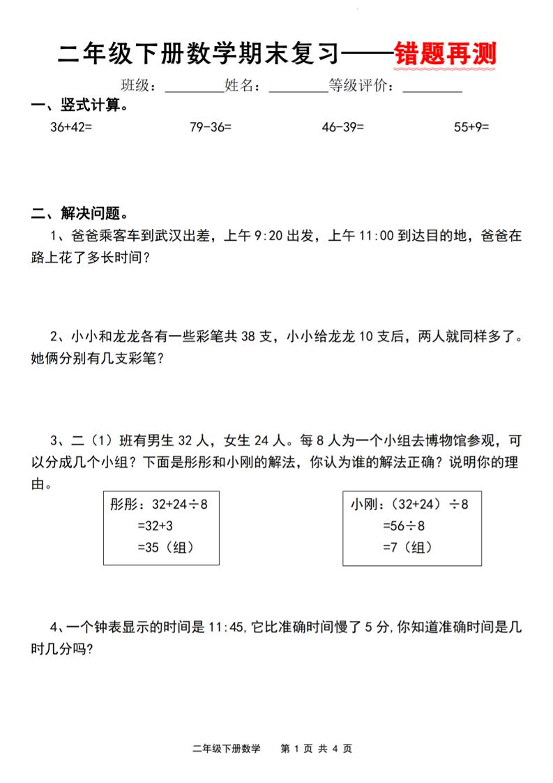二下人教版数学【期末复习错题再测】-悟思笔记，一个低调的学习营。