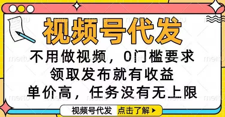 视频号代发，不用做视频，0门槛要求，领取发布就有收益，单价高，任务...-悟思笔记，一个低调的学习营。