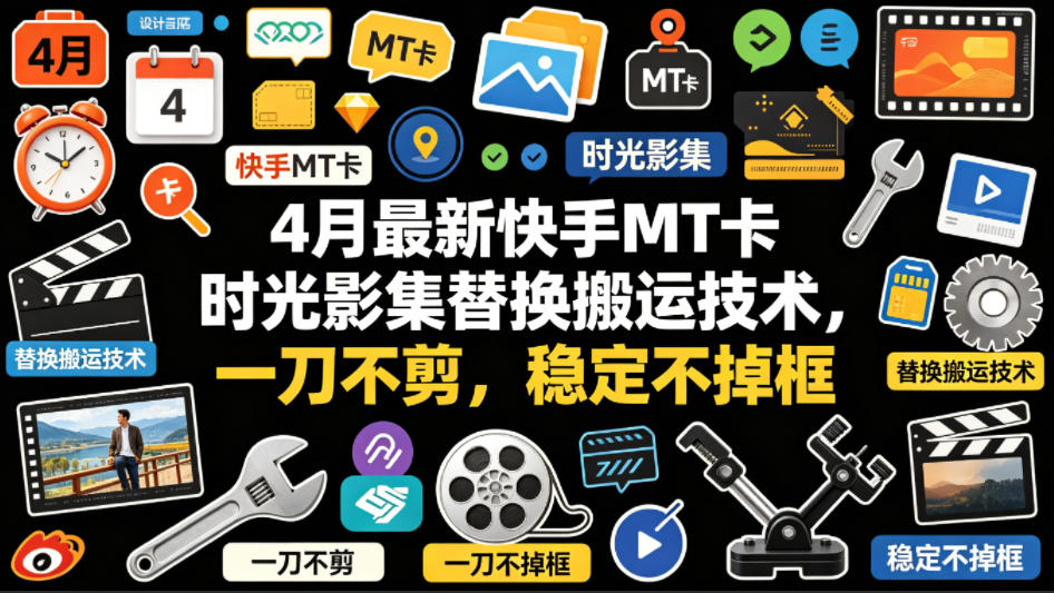4月最新快手MT卡时光影集替换搬运技术，一刀不剪，稳定不掉框-悟思笔记，一个低调的学习营。