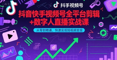 抖音快手视频号全平台剪辑+数字人直播实战课，从零到精通，快速实现短视频变现(更新9月)​-悟思笔记，一个低调的学习营。