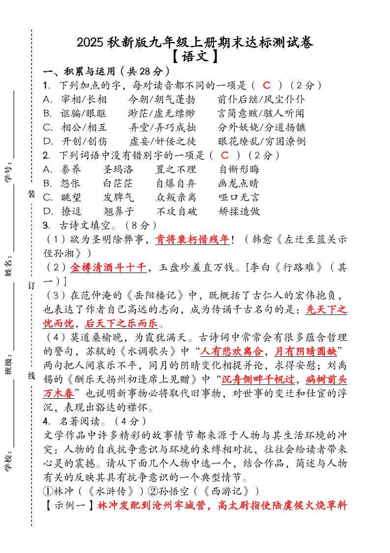 【2025秋新版】（人教版）九年级【语文】上册期末达标测试卷（含答案）-悟思笔记，一个低调的学习营。