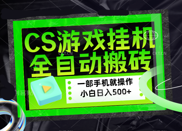 CSGO游戏挂机捡漏搬砖，超稳定的项目，带领1000+小白实现日入500+，数据可视频验证-悟思笔记，一个低调的学习营。