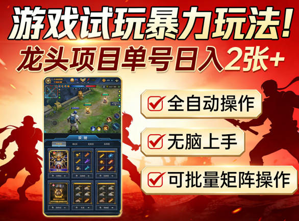 游戏试玩暴力玩法！龙头项目单号日入200+，全自动操作无脑上手，可批量矩阵操作【揭秘】-悟思笔记，一个低调的学习营。