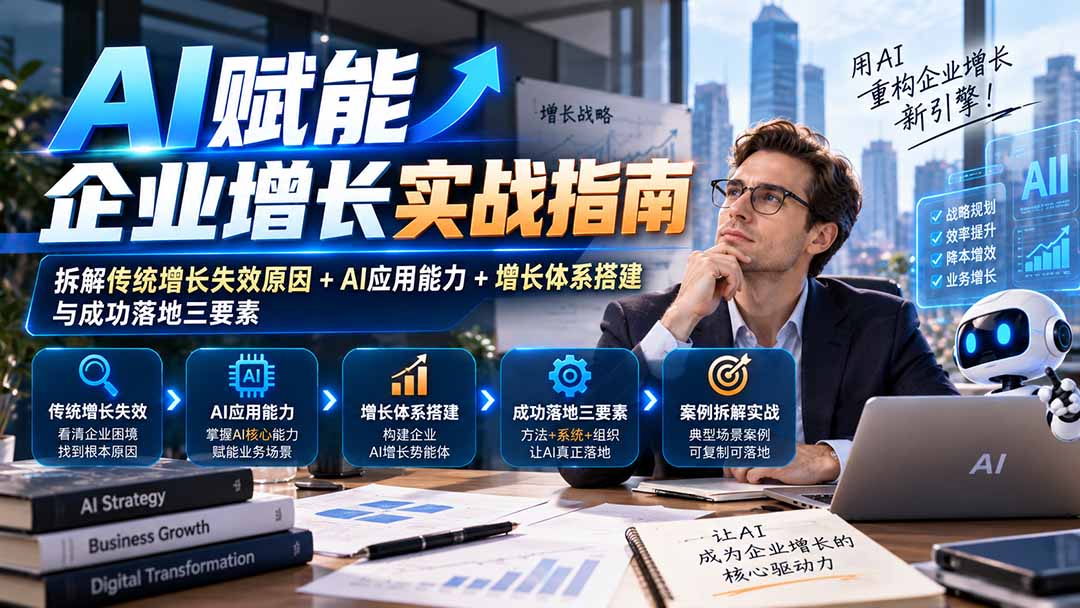 【无水印】AI赋能企业增长实战指南：拆解传统增长失效原因+AI应用能力+增长体系搭建与成功落地三要素-悟思笔记，一个低调的学习营。