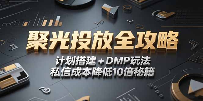 2025小红书聚光投放全攻略，计划搭建+DMP玩法，私信成本降低10倍秘籍-悟思笔记，一个低调的学习营。