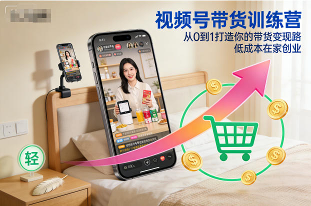 视频号带货训练营，从0到1打造你的带货变现路，低成本在家创业-悟思笔记，一个低调的学习营。