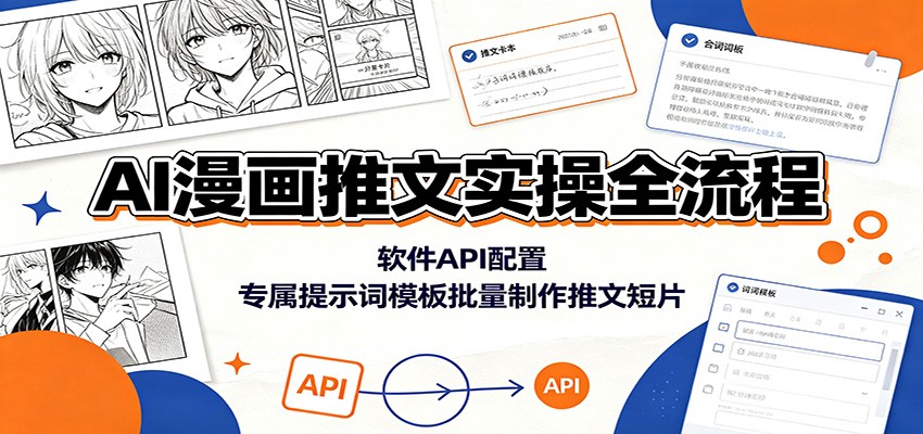 AI漫画推文实操全流程：软件API配置，专属提示词模板批量制作推文短片-悟思笔记，一个低调的学习营。