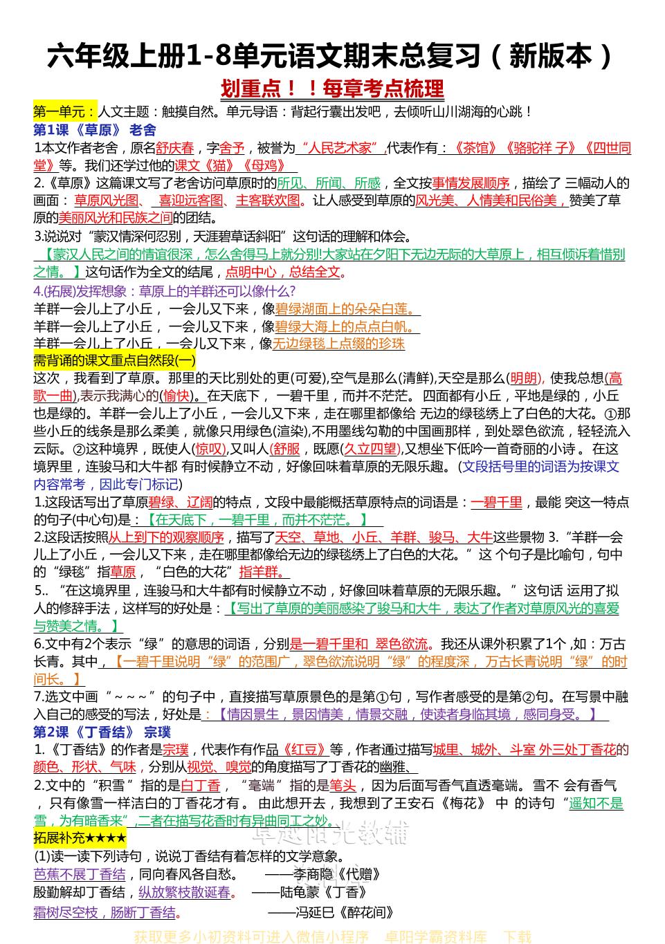六年级上册1-8单元语文期末总复习（新版本）-悟思笔记，一个低调的学习营。