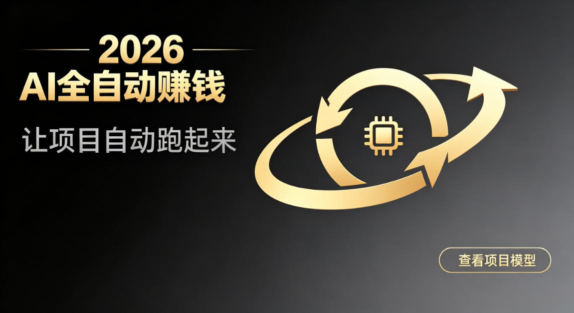 都2026年了，还不会用AI全自动替你賺钱吗？各种项目现在都能做到全自动运行【揭秘】-悟思笔记，一个低调的学习营。