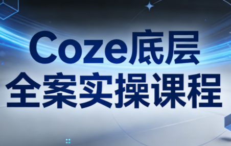 华仔·Coze底层全案实操课程-悟思笔记，一个低调的学习营。