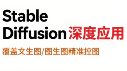 shine老师·从文生图到视频全流程，AiGC系列教程-悟思笔记，一个低调的学习营。