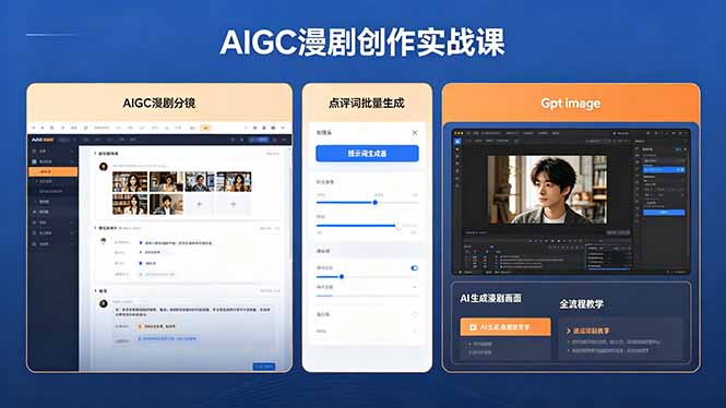 AIGC漫剧创作实战课，提示词批量生成分镜剧本，Gpt image+维洛全流程教学助你AI变现-悟思笔记，一个低调的学习营。