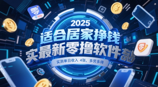 适合居家挣钱2025最新零撸软件，实测单日收入4张，多劳多得 一部手机即可操作【揭秘】-悟思笔记，一个低调的学习营。