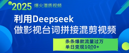 利用Deepseek做影视台词拼接混剪视频，条条爆款流量过W，单日变现多张-悟思笔记，一个低调的学习营。