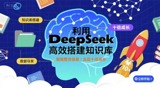 利用deepseek高效搭建知识库，实现十倍成长-悟思笔记，一个低调的学习营。