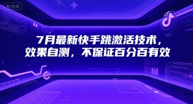 7月最新快手跳激活技术，效果自测，不保证百分百有效-悟思笔记，一个低调的学习营。