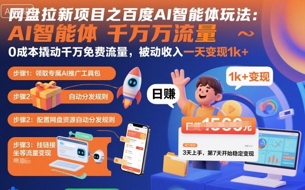 网盘拉新项目之百度Ai智能体玩法，0成本撬动千万免费流量，被动收入，一天变现1k+-悟思笔记，一个低调的学习营。