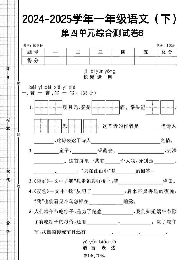 一年级下册语文第四单元综合测试B卷-悟思笔记，一个低调的学习营。
