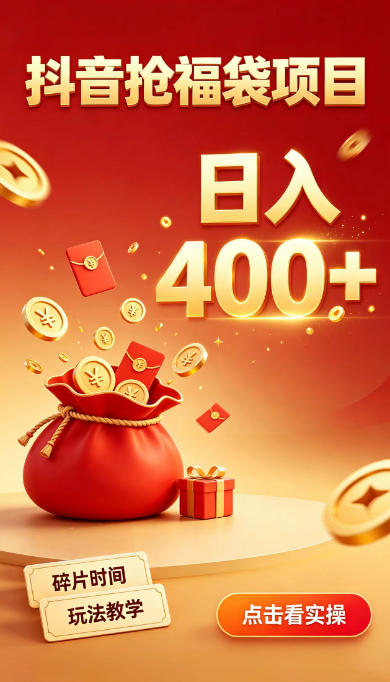 抖音抢福袋副业，零成本上手，碎片时间就能玩，别瞎刷抖音，直播间福袋玩法，普通人也能薅福利【揭秘】-悟思笔记，一个低调的学习营。
