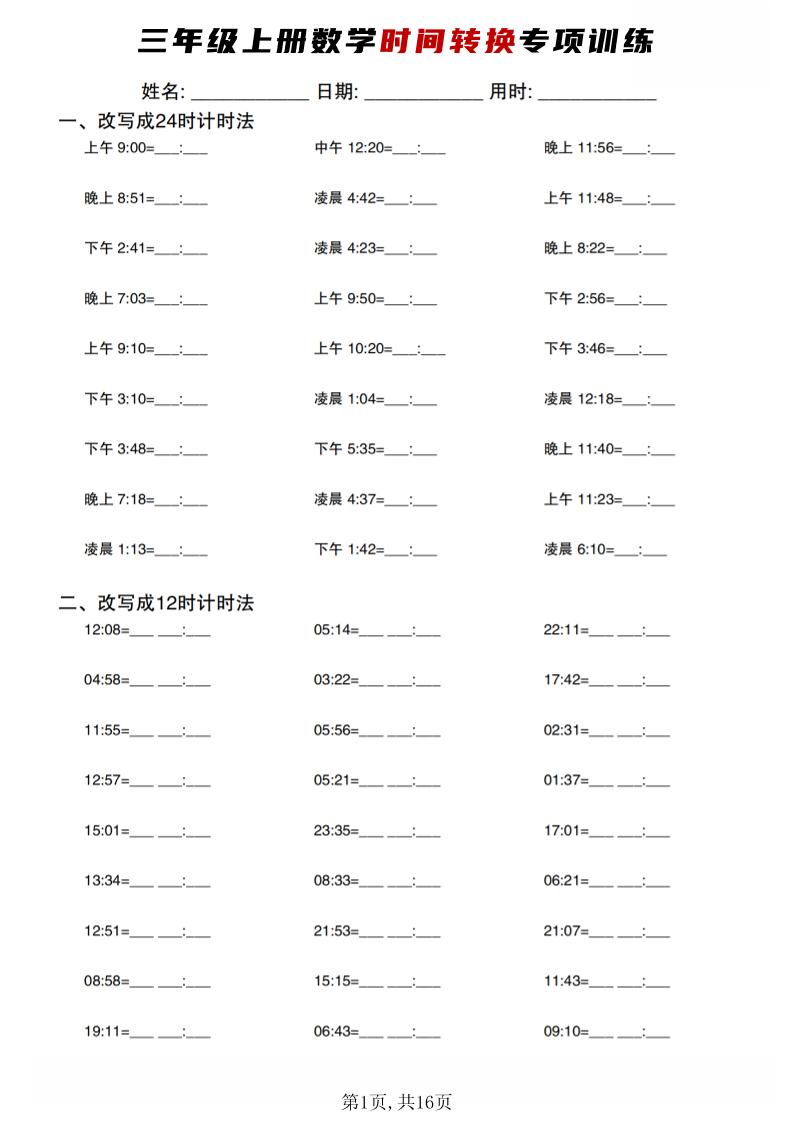 三年级上数学时间转换专项训练-悟思笔记，一个低调的学习营。