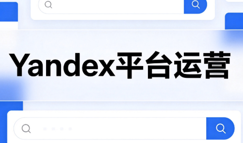 壹壶电商·Yandex平台运营全流程-悟思笔记，一个低调的学习营。