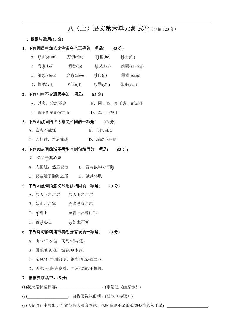 八年级上语文第6单元测试卷-悟思笔记，一个低调的学习营。