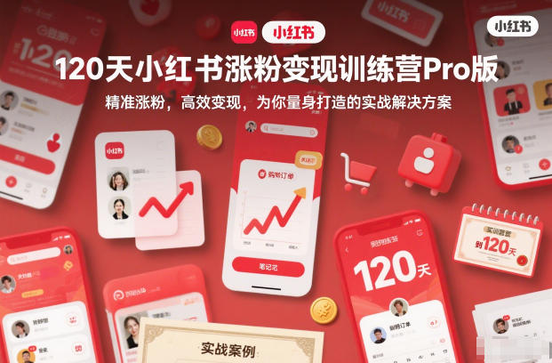 120天小红书涨粉变现训练营Pro版，​精准涨粉，高效变现​，为你量身打造的实战解决方案-悟思笔记，一个低调的学习营。