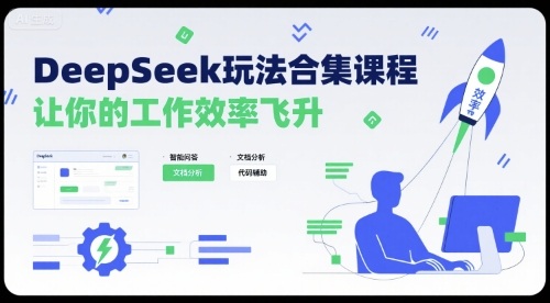 DeepSeek玩法合集课程，让你的工作效率飞升-悟思笔记，一个低调的学习营。
