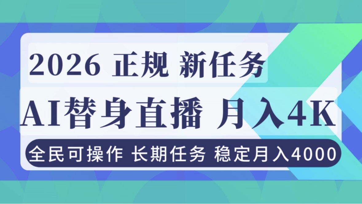 AI《替身》直播，稳定月入4000不违规，正规项目 小白可做-悟思笔记，一个低调的学习营。