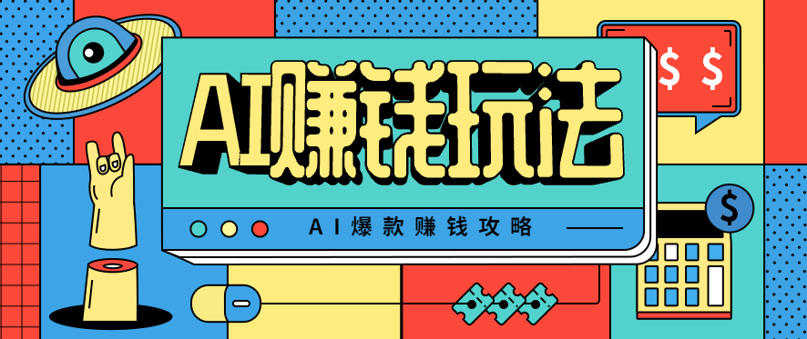 AI萌宠视频爆款攻略，小白无脑操作，每天30分钟，轻松上手，日入500+-悟思笔记，一个低调的学习营。