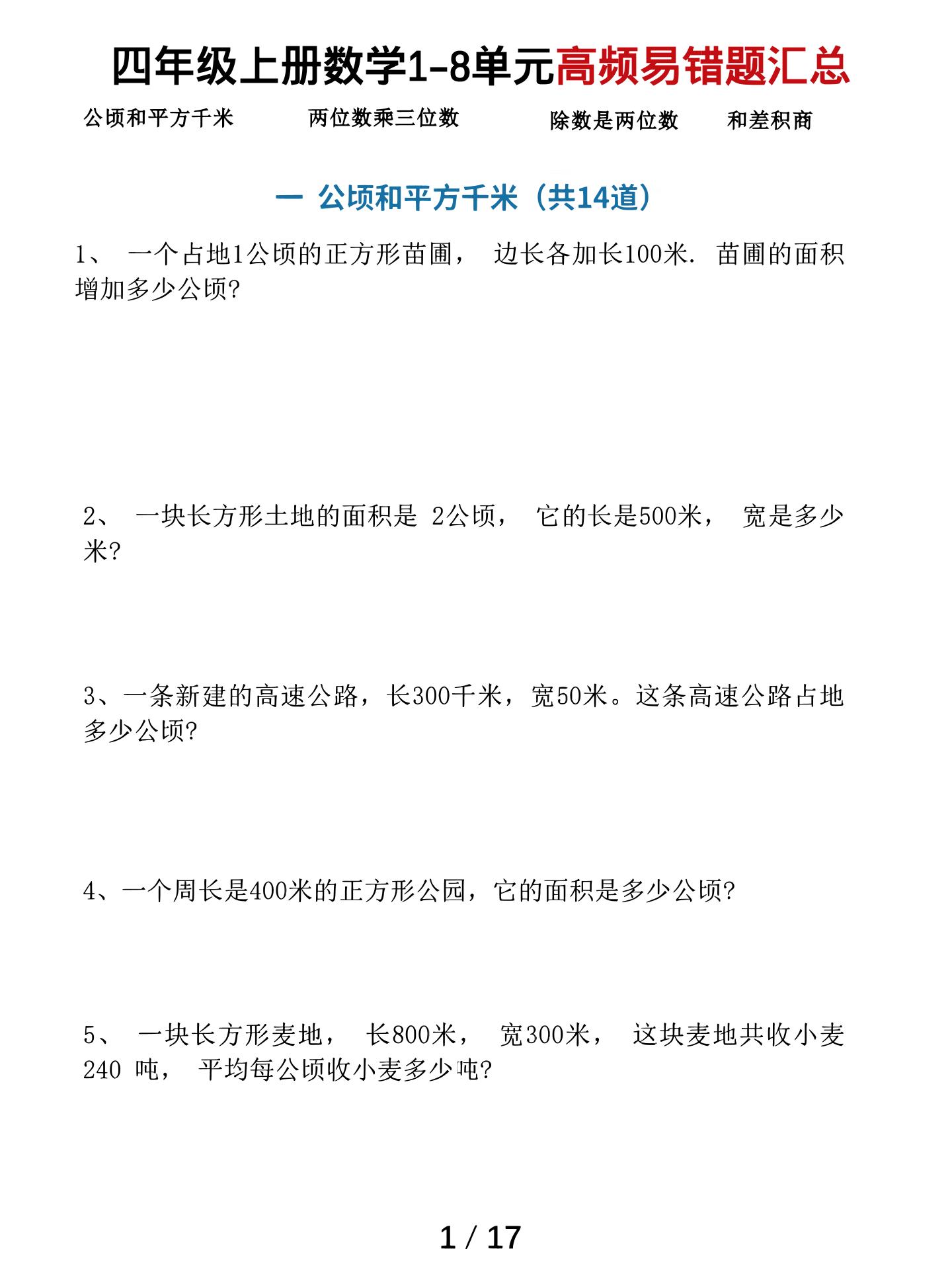 四上数学1-8单元高频易错题汇总（17页）-悟思笔记，一个低调的学习营。