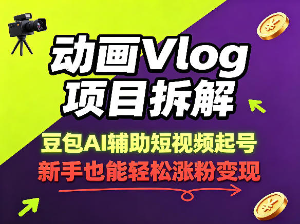 动画Vlog项目拆解，豆包AI辅助短视频起号，新手也能轻松涨粉，43条作品涨粉8.3W-悟思笔记，一个低调的学习营。