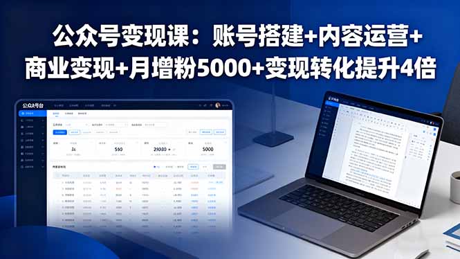 公众号变现课：账号搭建+内容运营+商业变现+月增粉5000+变现转化提升4倍-悟思笔记，一个低调的学习营。