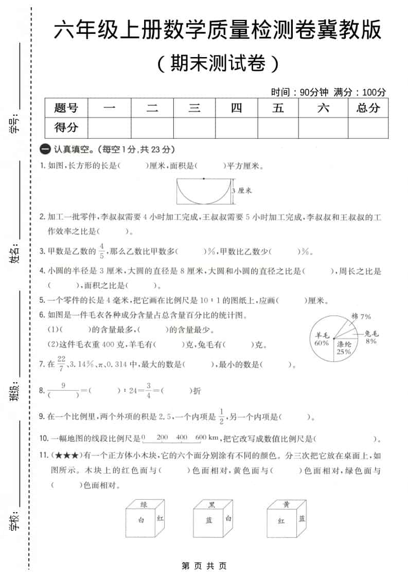 六上冀教版数学【期末测试卷4】-悟思笔记，一个低调的学习营。