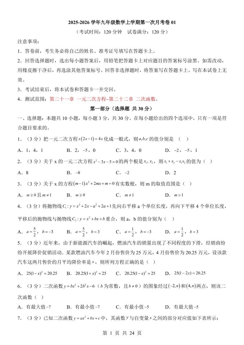 新九年级上数学第1次月考01（人教版）-悟思笔记，一个低调的学习营。