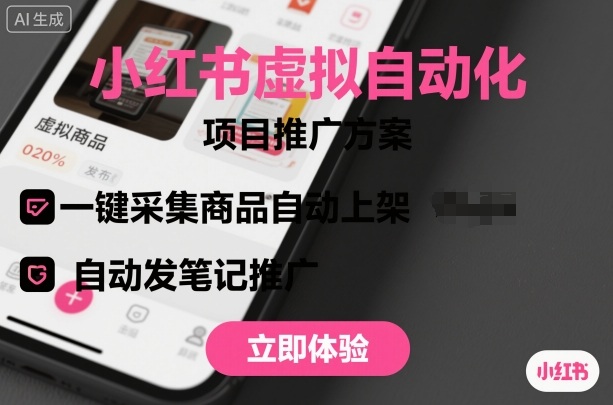 小红书虚拟自动化项目，一键采集商品自动上架，自动发笔记推广-悟思笔记，一个低调的学习营。