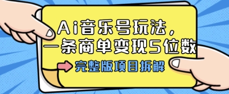 Ai音乐号玩法，多平台几十万粉，一条商单变现5位数，完整版项目拆解-悟思笔记，一个低调的学习营。