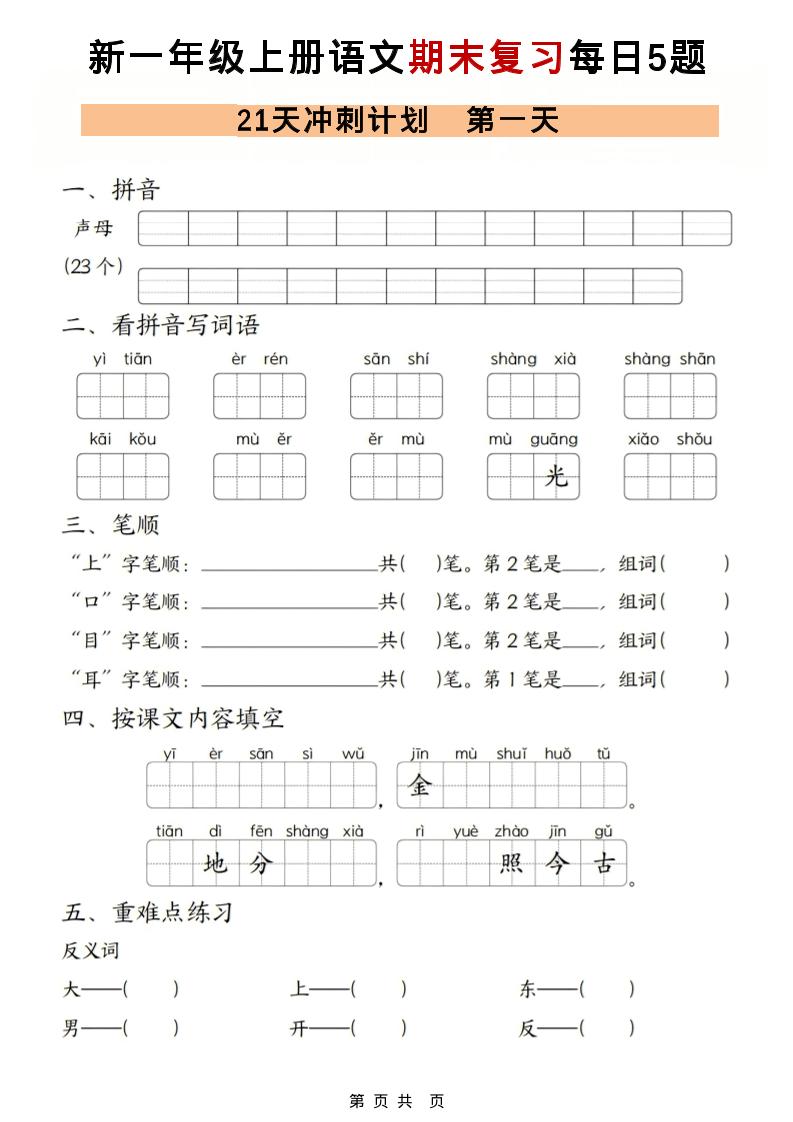 一年级上语文期末复习21天冲刺计划每日5道题-悟思笔记，一个低调的学习营。