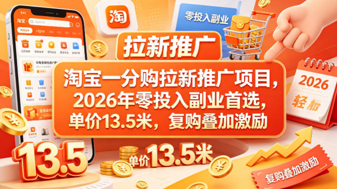 淘宝一分购拉新推广项目，2026年零投入副业首选，单价13.5米，复购叠加激励！-悟思笔记，一个低调的学习营。
