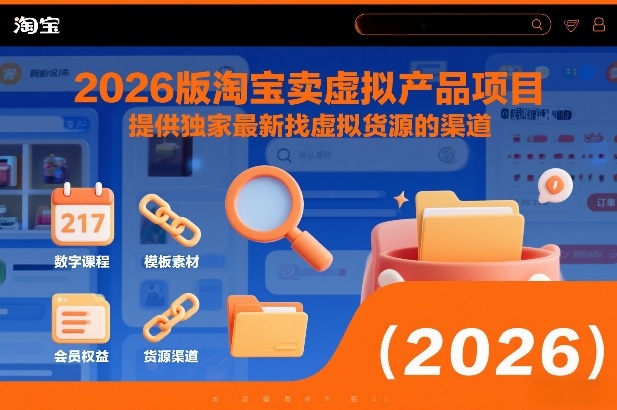 2026版淘宝卖虚拟产品项目，提供独家最新找虚拟货源的渠道-悟思笔记，一个低调的学习营。